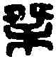 桀,王傑私印 ,書法字典